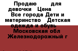 Продаю Crocs для девочки › Цена ­ 600 - Все города Дети и материнство » Детская одежда и обувь   . Московская обл.,Железнодорожный г.